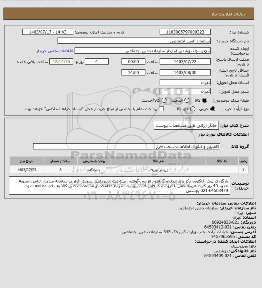 استعلام چاپگر ایرانی طبق مشخصات پیوست