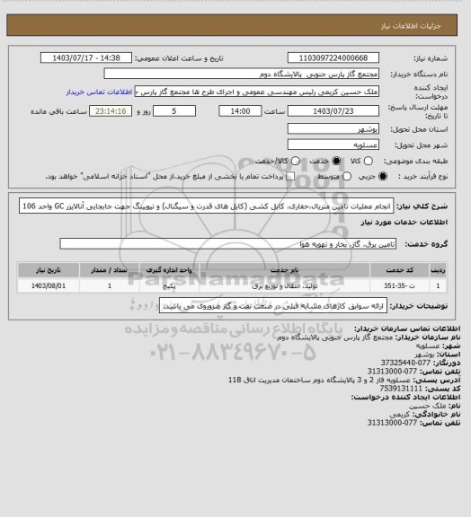 استعلام انجام عملیات تامین متریال،حفاری، کابل کشی (کابل های قدرت و سیگنال) و تیوبینگ جهت جابجایی آنالایزر GC واحد 106