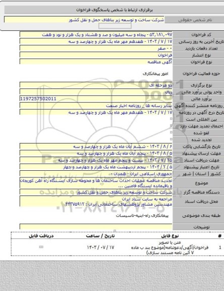 مناقصه, تجدید مناقصه عملیات احداث ساختمان ها و محوطه سازی ایستگاه راه آهن کوریجان و باقیمانده ایستگاه فامنین ...