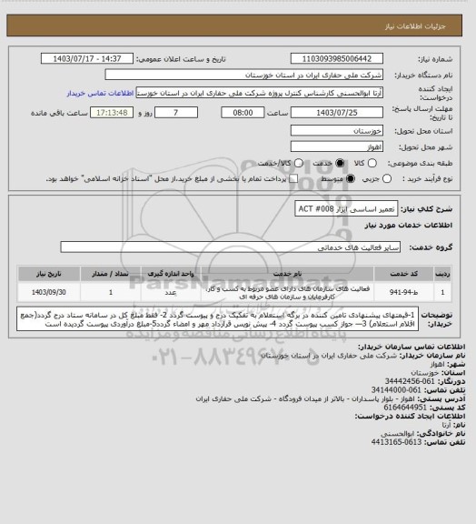 استعلام تعمیر اساسی ابزار  ACT #008