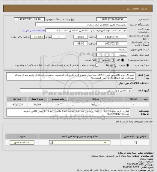 استعلام شیر تک نفره 200سی سی 54284 عدد/پرچرب/مجوز الزام/تاریخ 1ساله/سیب سلامت و استاندارد/خرید بعد از ارسال نمونه/پرداخت 2ماهه/کرایه حمل فروشنده/