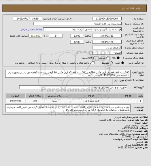 استعلام 300بسته کاغذa4مارک کپی مکس 80گرمی_50بسته کاغذa5 کپی مکس 80 گرمی _پرداخت 3ماهه می باشد_درصورت نیاز با شماره تلفن 09141663665تماس بگیرید