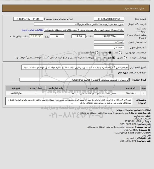 استعلام تهیه و تامین کامیون همراه با راننده انبار شهید رجایی برای انتقال و تخلیه مواد نفتی الوده در ساعات اداری