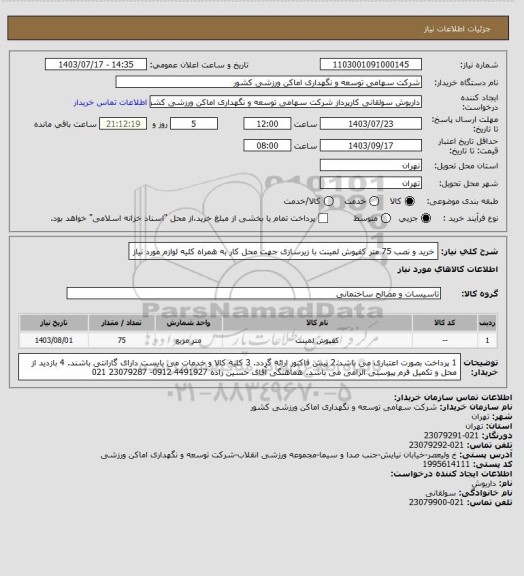 استعلام خرید و نصب 75 متر کفپوش لمینت با زیرسازی جهت محل کار به همراه کلیه لوازم مورد نیاز