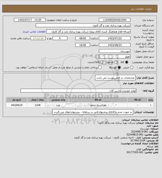 استعلام مشخصات در فایل پیوست می باشد