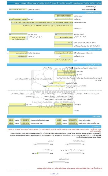 مناقصه، مناقصه عمومی همزمان با ارزیابی (یکپارچه) یک مرحله ای تجدید خط تغذیه و توزیع ایستگاه شهرکرد - منظریه