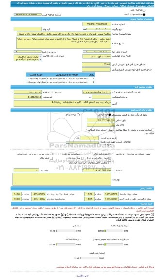 مناقصه، مناقصه عمومی همزمان با ارزیابی (یکپارچه) یک مرحله ای ترمیم ،تکمیل و راهبری تصفیه خانه و شبکه جمع آوری فاضلاب شهرکهای صنعتی مراغه ، سراب ، میانه ، سعید آباد ، بی