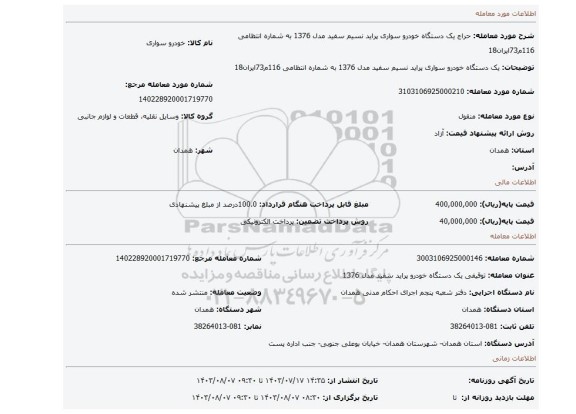 مزایده، یک دستگاه خودرو سواری پراید نسیم سفید مدل 1376 به شماره انتظامی 116م73ایران18