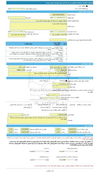 مناقصه، مناقصه عمومی یک مرحله ای پروژه بهسازی معابر روستا