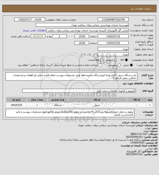 استعلام یک دستگاه سرور ( قابل توجه فروشندگان محترم لطفا طبق مشخصات پیوست اعلام قیمت نمائید واز قطعات و مشخصات جایگزین پرهیز فرمائید)