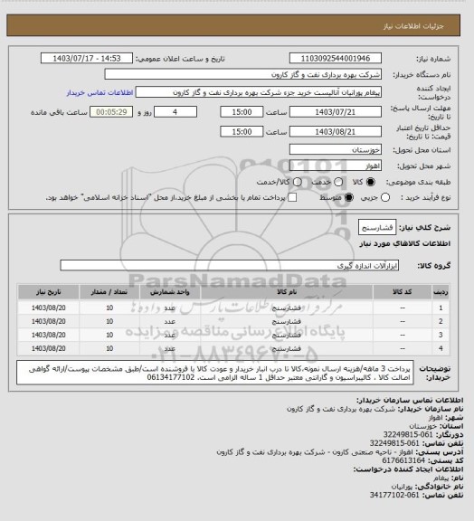 استعلام فشارسنج