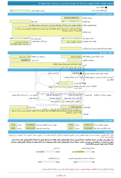 مناقصه، مناقصه عمومی یک مرحله ای پروژه فاز دوم تخریب و بازسازی جداول منطقه یک