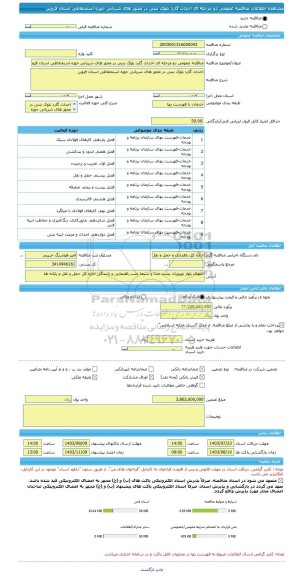 مناقصه، مناقصه عمومی دو مرحله ای احداث گارد بلوک بتنی در محور های شریانی حوزه استحفاظی استان قزوین