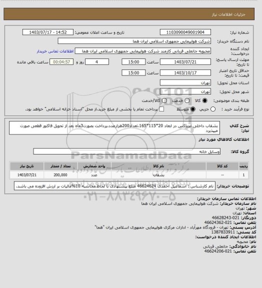 استعلام بشقاب  داخلی ایرباکس در ابعاد 20*115*165،تعداد200هزارعدد،پرداخت بصورت3ماه بعد از تحویل فاکتور قطعی صورت میپذیرد