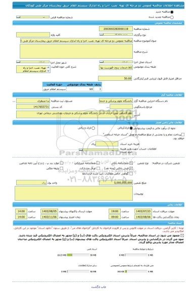 مناقصه، مناقصه عمومی دو مرحله ای تهیه، نصب، اجرا و راه اندازی سیستم اعلام حریق بیمارستان مرکز طبی کودکان