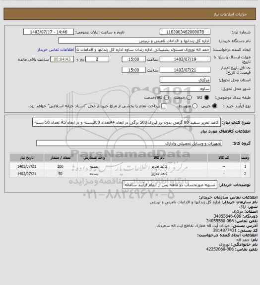 استعلام کاغذ تحریر سفید 80 گرمی بدون پرز لیزری 500 برگی در ابعاد A4تعداد 200بسته و در ابعاد A5 تعداد 50 بسته