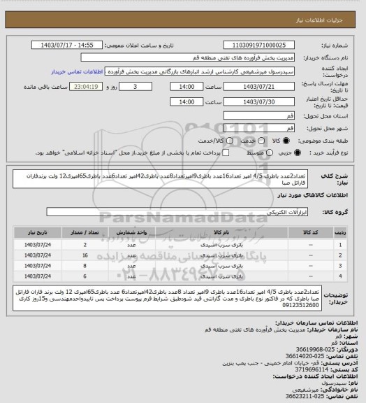 استعلام تعداد2عدد باطری 4/5 امپر  تعداد16عدد باطری9امپرتعداد8عدد باطری42امپر تعداد6عدد باطری65امپری12 ولت برندفاران فاراتل صبا