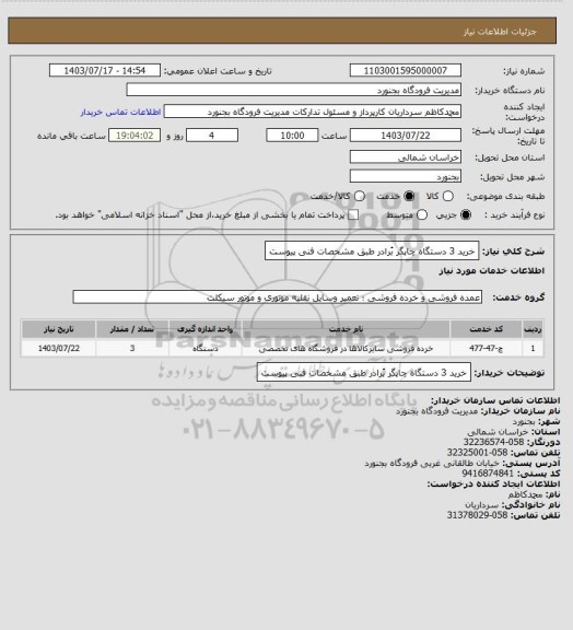 استعلام خرید 3 دستگاه چاپگر بُرادر طبق مشخصات فنی پیوست