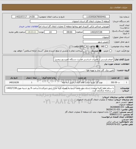 استعلام انجام بازرسی و تعمیرات اساسی هشت دستگاه کمپرسور زیمنس