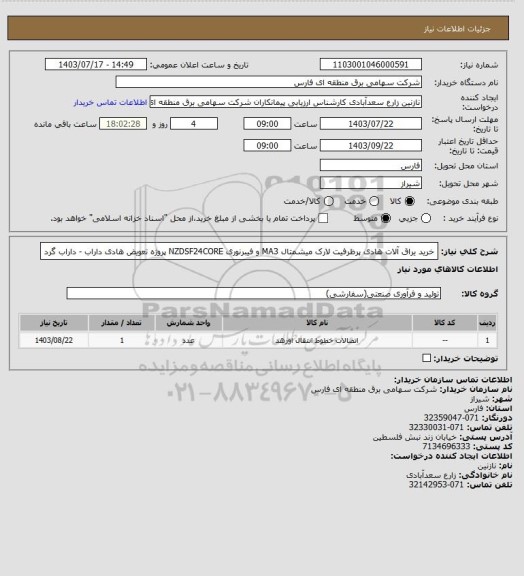 استعلام خرید یراق آلات هادی پرظرفیت لارک میشمتال MA3 و فیبرنوری NZDSF24CORE  پروژه تعویض هادی داراب - داراب گرد