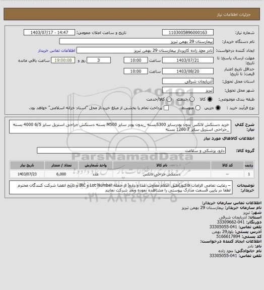 استعلام خرید دستکش لاتکس بدون پودرسایز S300بسته _بدون پودر سایز M500 بسته 
دستکش جراحی استریل سایز  6/5  4000 بسته   _جراحی استریل سایز 7 1200 بسته