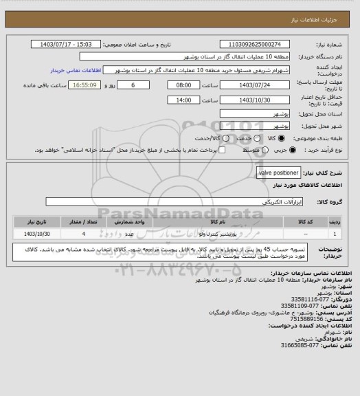 استعلام valve positioner