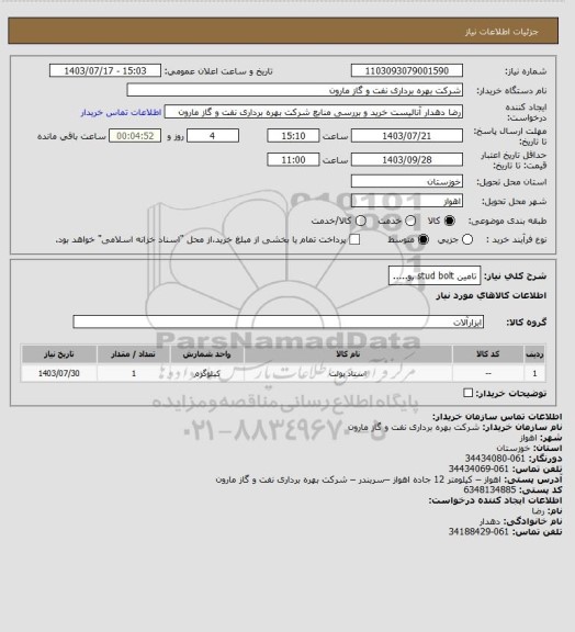 استعلام تامین stud bolt ,و.....