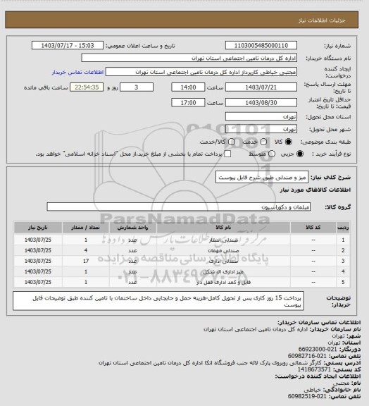 استعلام میز و صندلی طبق شرح فایل پیوست