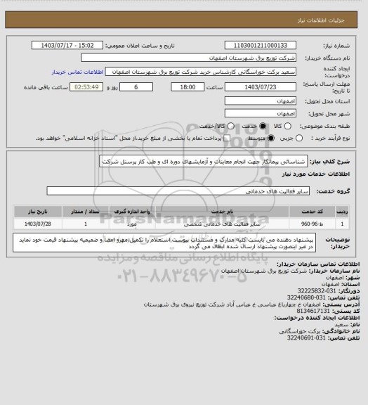 استعلام شناسائی پیمانکار جهت  انجام معاینات و آزمایشهای دوره ای و طب کار پرسنل شرکت