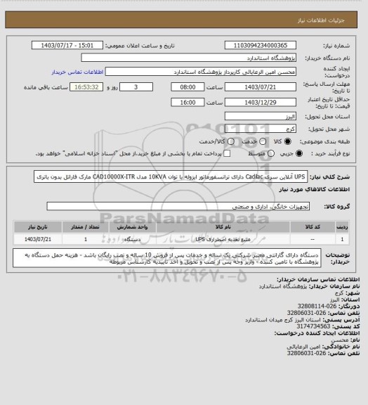 استعلام UPS آنلاین سری Cadilac دارای ترانسفورماتور ایزوله با توان 10KVA مدل CAD10000X-ITR مارک فاراتل بدون باتری