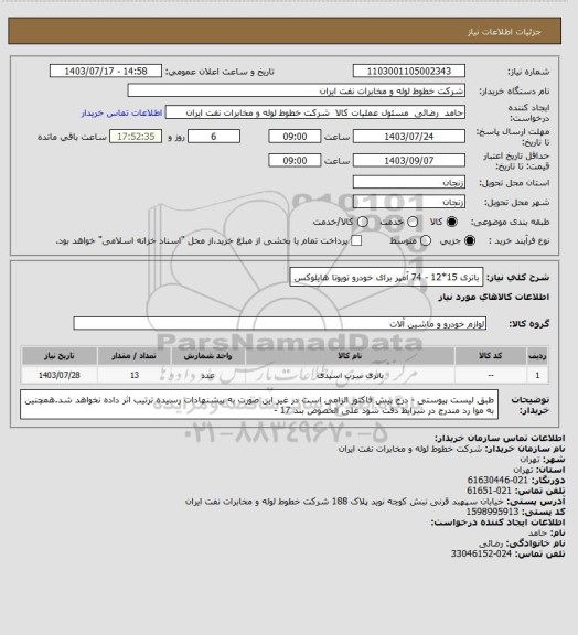 استعلام باتری 15*12    -  74 آمپر برای خودرو تویوتا هایلوکس