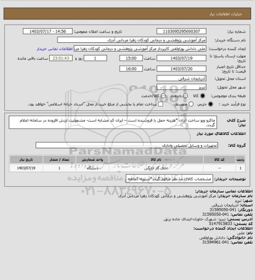 استعلام ماکرو ویو ساخت ایران *هزینه حمل با فروشنده است – ایران کد مشابه است- مشمولیت ارزش افزوده در سامانه  اعلام  گردد.