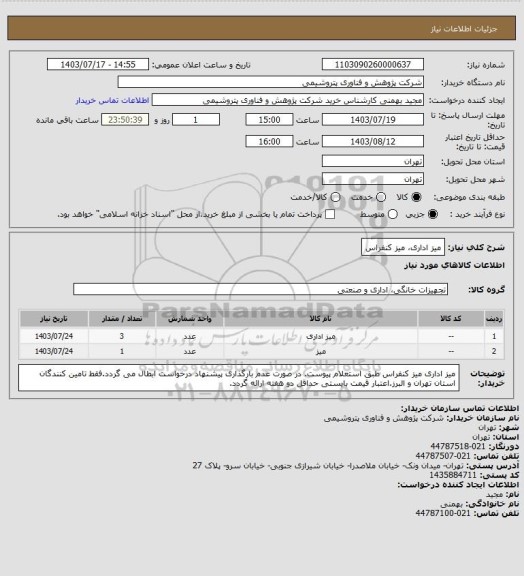 استعلام میز اداری،  میز کنفراس