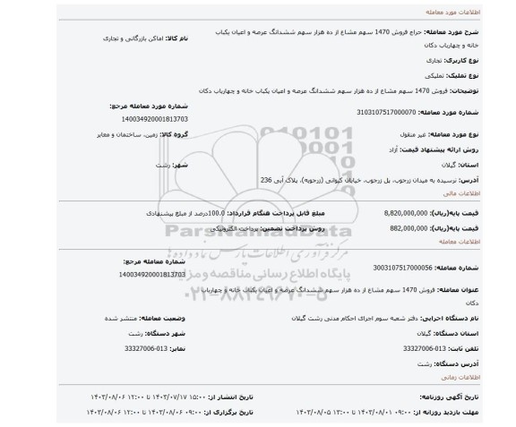 مزایده، فروش 1470 سهم مشاع از ده هزار سهم ششدانگ عرصه و اعیان یکباب خانه و چهارباب دکان