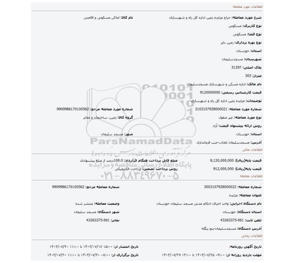 مزایده، مزایده زمین اداره کل راه و شهرسازی