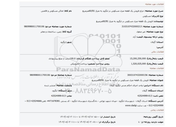 مزایده، فروش یک قطعه منزل مسکونی در لنگرود به متراژ 60/81مترمربع