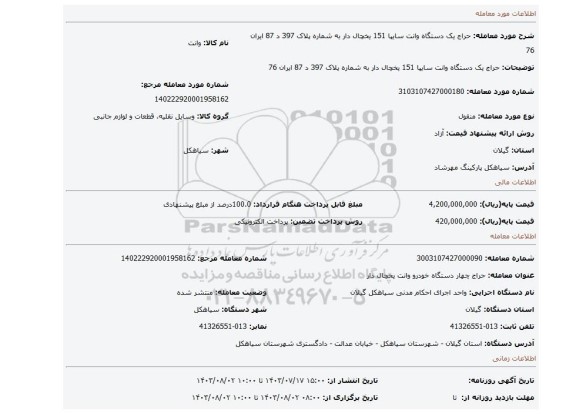 مزایده، حراج یک دستگاه وانت سایپا 151 یخچال دار به شماره پلاک 397 د  87 ایران 76