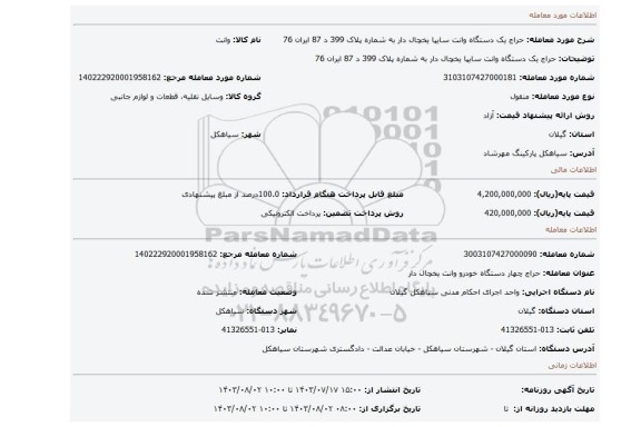 مزایده، حراج یک دستگاه وانت سایپا  یخچال دار به شماره پلاک 399 د 87 ایران 76