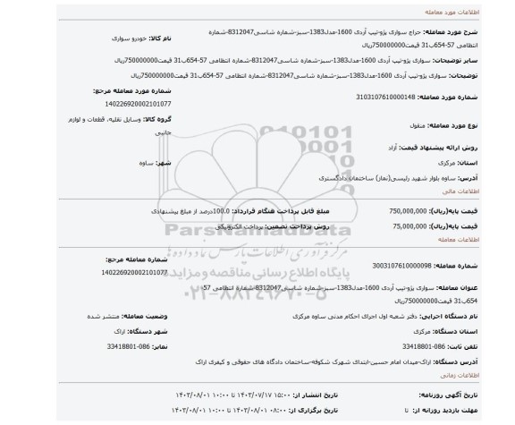 مزایده، سواری پژو-تیپ آردی 1600-مدل1383-سبز-شماره شاسی8312047-شماره انتظامی 57-654ب31 قیمت750000000ریال