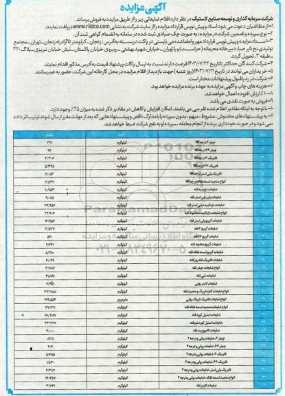 مزایده فروش اقلام ضایعاتی شامل چیفر 6 ، درجه 1M....