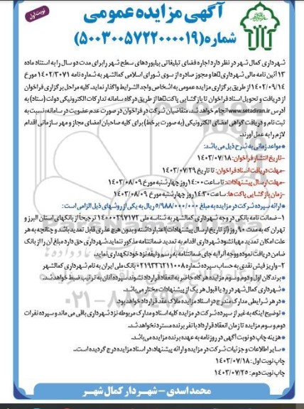 مزایده اجاره فضای تبلیغاتی بیلبوردهای سطح شهر