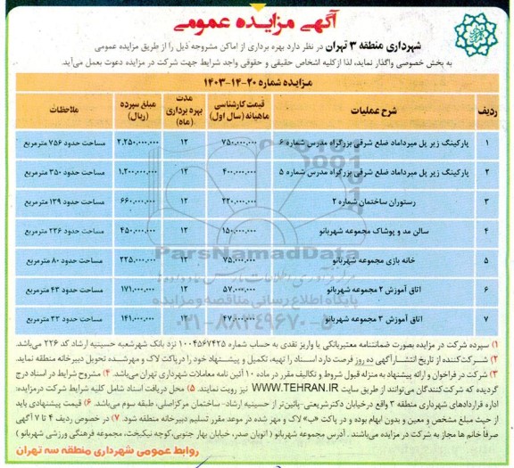 مزایده بهره برداری پارکینگ زیر پل میرداماد ضلع شرقی بزرگراه...