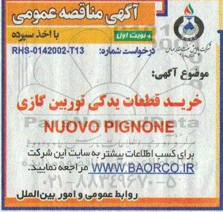 مناقصه  خرید قطعات توربین گازی NUOVO PIGNONE