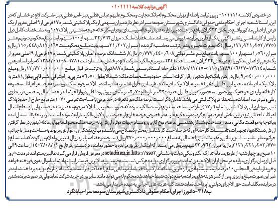 مزایده ملک به مساحت 6341 مترمربع پلاک ثبتی 17 فرعی از 9 اصلی