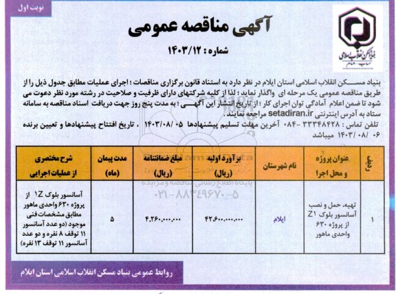 مناقصه عمومی تهیه حمل و نصب آسانسور بلوک Z1 