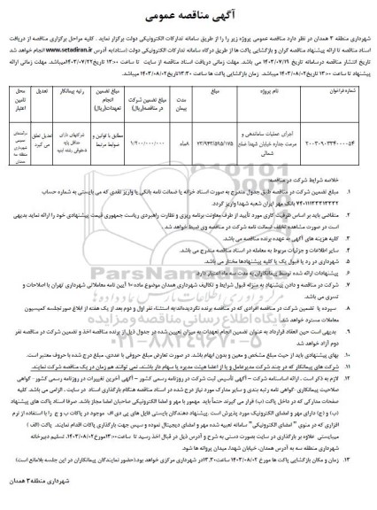 مناقصه اجرای عملیات ساماندهی و مرمت جداره خیابان شهدا ضلع شمالی 