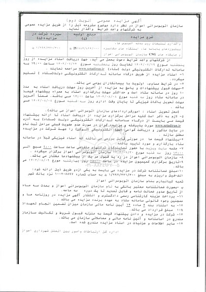 مزایده واگذاری تبلیغات روی بدنه اتوبوس ها، بیلبوردهای پایانه ها، ایستگاه های مکانیزه و جایگاههای CNG .. نوبت دوم 