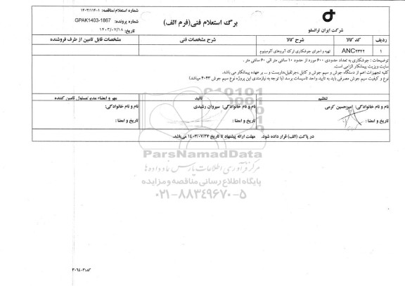 استعلام تهیه و اجرای جوشکاری ترک آبروهای آلومینیوم