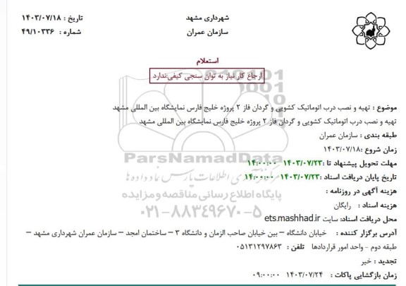 استعلام تهیه و نصب درب اتوماتیک کشویی و گردان فاز 2 