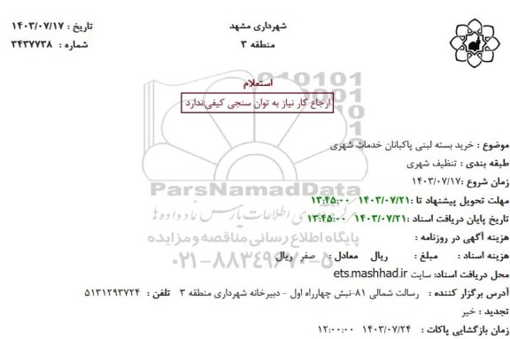 استعلام خرید بسته لبنی پاکبانان خدمات شهری